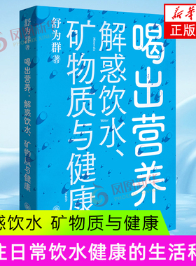 喝出营养 解惑饮水 矿物质与健康 舒为群著 关注人们日常饮水健康的生活实用科普图书 健康饮水 重庆大学出版社 新华书店正版书籍