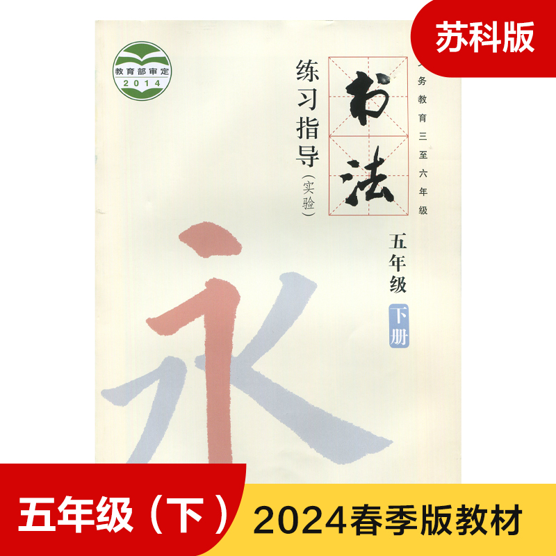 五年级下册书法练习指导(实验)义务教育三至六年级 5年级下册小学生教辅书书法指导字帖规范书写毛笔字人民美术出版社新华正版