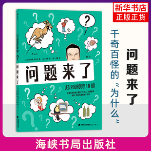 问题来了 [法]旺代尔 著 阿郎 编 马德 绘 漫画版的为什么问题集锦 让你知其然还知其所以然 海峡书局 新华正版书籍