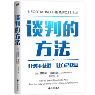 谈判的方法 [美] 迪帕克·马哈拉 著 让对手获胜，让自己获益3大杠杆，让你在谈判中立于不败之地 九州出版社 新华正版书籍