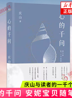 心的千问 正版现货 庆山安妮宝贝与读者的一千个问答 素年锦时告别薇安七月与安生八月未央彼岸花夏摩山谷 小说散文随笔女性