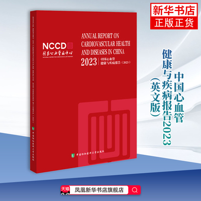 中国心血管健康与疾病报告2023（英文版）心血管病中心编写 源头上预防心血管疾病 中国协和医科大学出版社