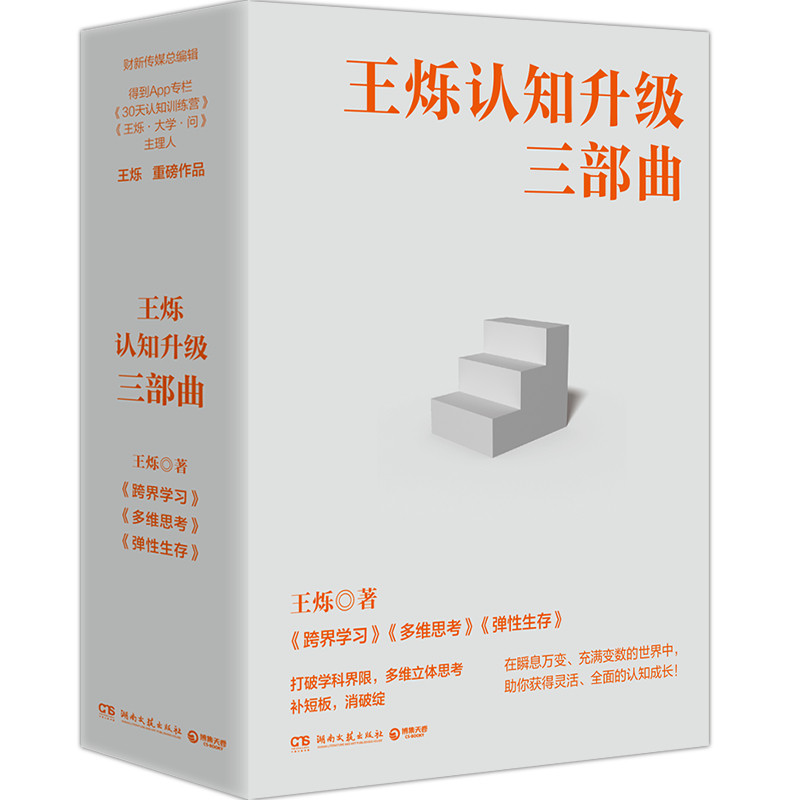 王烁认知升级三部曲（全三册）跨界学习+多维思考+弹性生存 得到专栏主理人王烁新作打破学科界限多维立体思考 凤凰新华书店旗舰店