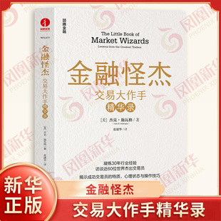 金融怪杰 交易大作手精华录 美 杰克施瓦格 著 关注人们在成功投资背景下如何理解自我价值 金融投资 中国工商出版社 新华正版书籍