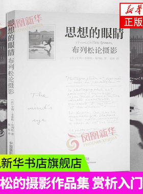 思想的眼睛 布列松论摄影 亨利·卡蒂埃-布列松 摄影书籍 凤凰新华书店旗舰店正版书籍 中国摄影出版社