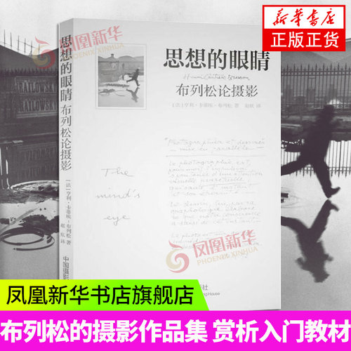 思想的眼睛 布列松论摄影 亨利·卡蒂埃-布列松 摄影书籍 凤凰新华书店旗舰店正版书籍 中国摄影出版社