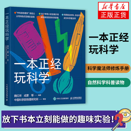 【暑期阅读】一本正经玩科学 物理所正经玩栏目物理科学实验集结 科学魔法师修炼手册 自然科学科普读物 凤凰新华书店旗舰店