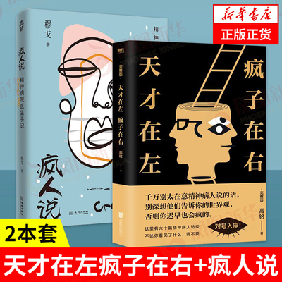【2本套】天才在左疯子在右(完整版)+疯人说  悬疑推理心理学 天才在左疯子在右密室大逃脱心灵类心理学  凤凰新华书店旗舰店