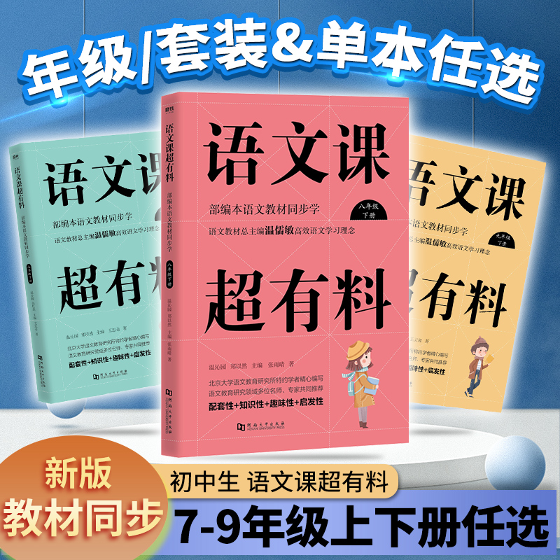 语文课超有料7-9年级上下册