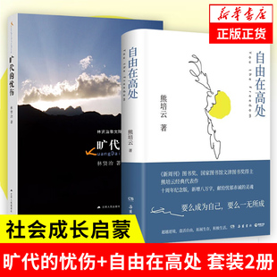 【套装2册】旷代的忧伤+自由在高处 年轻人社会成长启蒙体味人生 中国哲学书籍 正版书籍 【凤凰新华书店旗舰店】