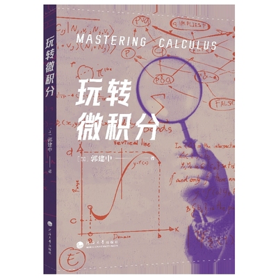 玩转微积分郭建中著数学河海大学出版社凤凰新华书店旗舰店