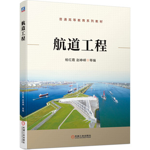 航道工程港口航道与海岸工程专业及相关专业“航道工程”课程教材港口与航道工程建造工程师水运监理工程师新华书店旗舰店官网