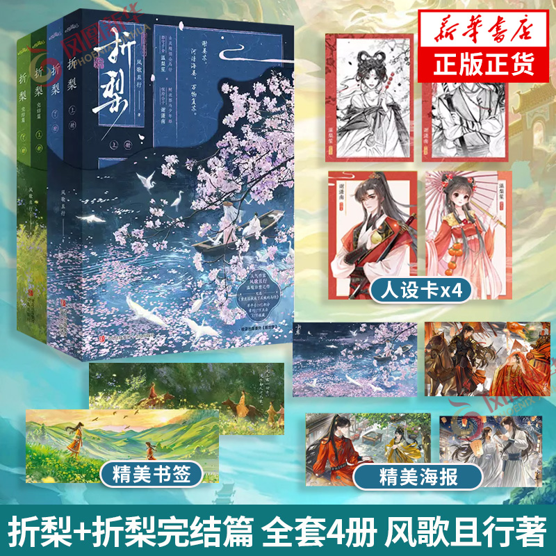 折梨+折梨完结篇 全套4册【赠海报+书签+人设卡】风歌且行著 重生后我成了反贼的马仔 新增番外 古风言情小说 凤凰新华正版书籍