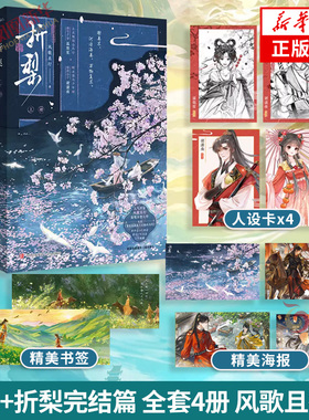 折梨+折梨完结篇 全套4册【赠海报+书签+人设卡】风歌且行著 重生后我成了反贼的马仔 新增番外 古风言情小说 凤凰新华正版书籍
