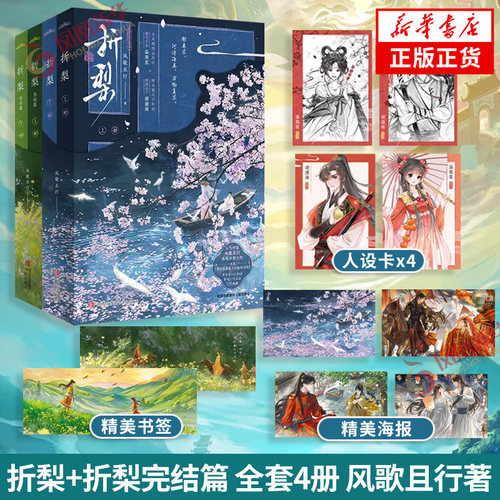 折梨+折梨完结篇 全套4册【赠海报+书签+人设卡】风歌且行著 重生后我成了反贼的马仔 新增番外 古风言情小说 凤凰新华正版书籍