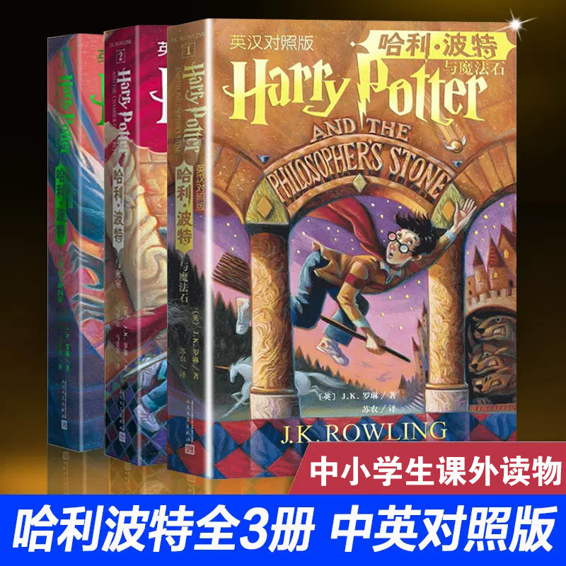 哈利波特1-3部全3册中英双语版书英汉对照原版JK罗琳哈里系列故事儿童文学7-10-12岁三四五六年级小学生青少年课外阅读书教材正版