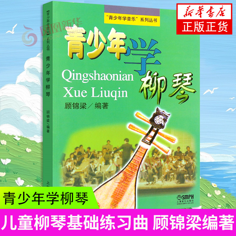 J754 青少年学柳琴 青少年学音乐系列丛书 顾锦梁编著 儿童初学柳琴零基础教程 初级书籍教材 上海音乐出版社