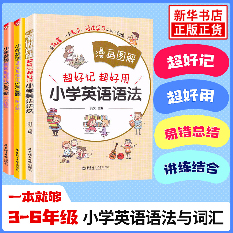 【套装3册】小学英语语法与词汇2000题 练习篇+讲解篇+漫画图解超好记超好用小学英语语法大全英语语法专项训练题语法词汇讲解练习