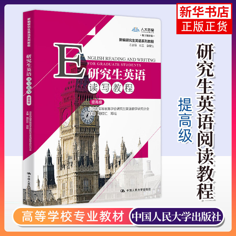 研究生英语阅读教程提高级/第三版 李光立 中国人民大学出版社 新编第三版 本科研究生教材 单元体裁文章阅读技巧书 阅读技巧正版