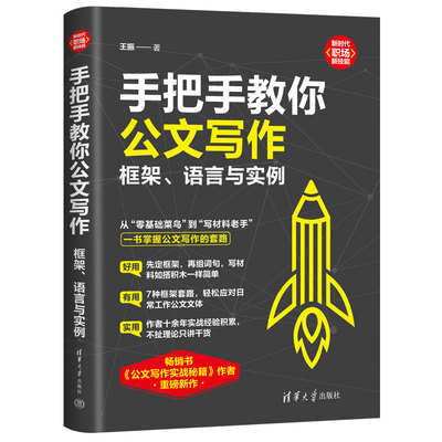 手把手教你公文写作：框架、语言与实例 王振 清华大学出版社 社会科学语言文字公文写作 新华正版书籍