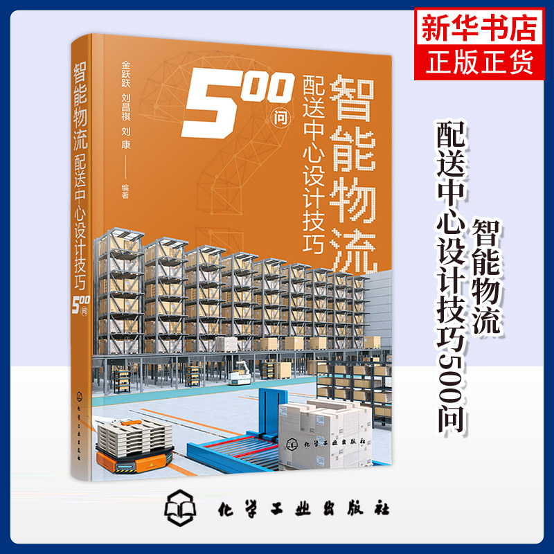 智能物流配送中心设计技巧500问 化学工业出版社 高校物流专业教材 仓储配送系统设计 现代化物流技术 物流专业教材 新华正版书籍