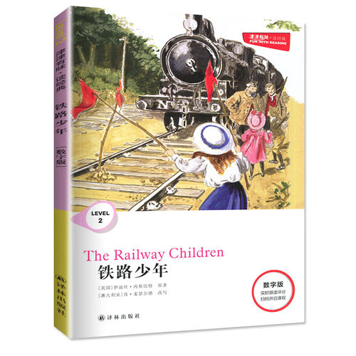 津津有味读经典 铁路少年 Level2 八年级适用 通用版 中学生教辅书 英语课外阅读训练 8年级初二适用 译林出版社 凤凰新华书店正版