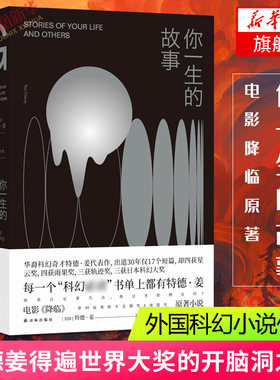 【现货速发】你一生的故事 特德姜著 电影降临原著小说 得奖的开脑洞之作 译林出版社 科幻小说外国文学小说 新华书店正版书籍