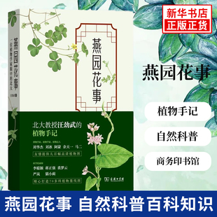 燕园花事 一位植物学家眼中的北大 介绍校园植物 认识观赏北大植物 北大校园草木志 自然科普百科知识 新华书店旗舰店官网正版