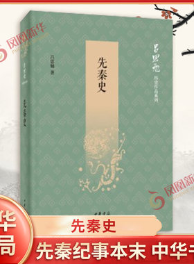 先秦史 吕思勉 著 中国断代史系列之一 史学大家吕思勉讲述中华文明的开端 先秦纪事本末 历史书籍 中华书局 凤凰新华书店正版书籍