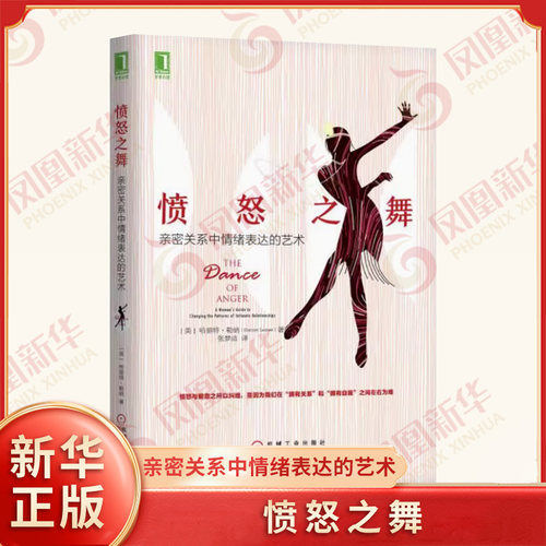 愤怒之舞 亲密关系中情绪表达的艺术婚姻恋爱情感 改善家庭关系青春期叛逆教育人际交往与沟通亲子家庭教育沟通秘笈 新华书店正版