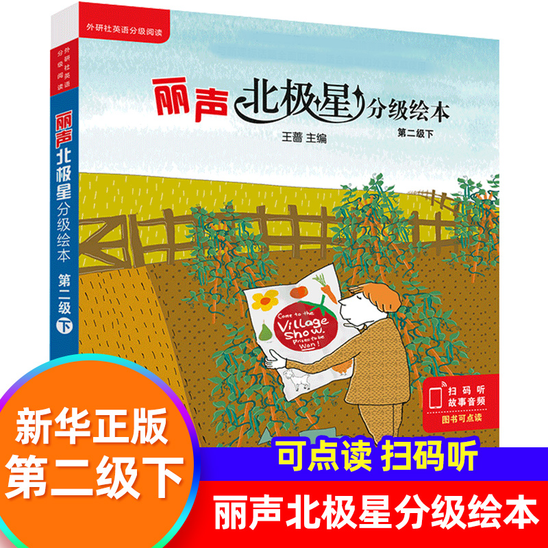 丽声北极星分级绘本第二2级下全6册外研社少儿英语小学英语分级阅读训练小学生英语阅读课外阅读训练【凤凰新华书店旗舰店官网】