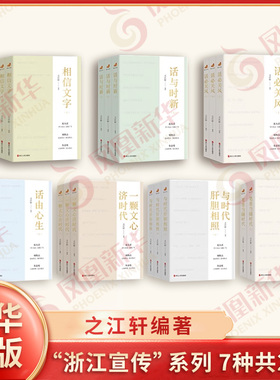 浙江宣传系列全20册 相信文字+话与时新+话必关风+笔墨当随时代+与时代肝胆相照+一颗文心济时代+话由心生 之江轩编著 浙江人民