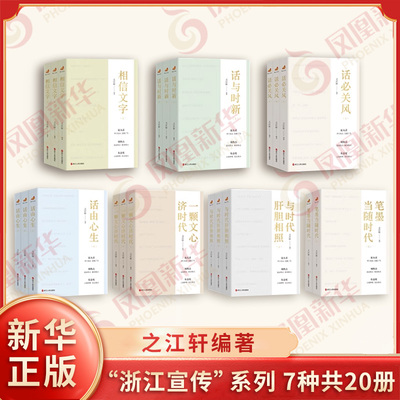 浙江宣传系列全20册 相信文字+话与时新+话必关风+笔墨当随时代+与时代肝胆相照+一颗文心济时代+话由心生 之江轩编著 浙江人民