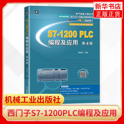 西门子S7-1200PLC编程及应用 第4版 廖常初 西门子1200plc编程指令应用通信组态故障诊断西门子plc编程教程 西门子1200plc书籍
