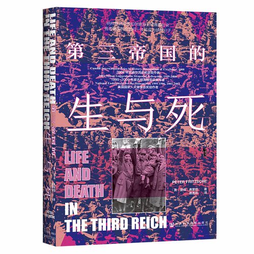 甲骨文丛书 第三帝国的生与死 彼得弗里切著扈喜林译第二次世界大战雅利安人犹太人坎迪尔历史奖 正版书籍 新华书店旗舰店