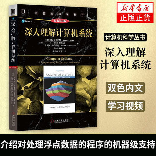 深入理解计算机系统 原书第3版 计算机科学丛书 兰德尔E布莱恩特 计算机系统导论操作系统基础教程基础学习教程教材正版书籍