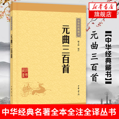 【凤凰新华书店旗舰店】元曲三百首 中华书局经典藏书诗词 中国古诗词现当代文学散文随笔 国学经典中国名著