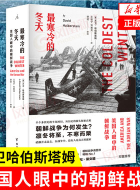 最寒冷的冬天 美国人眼中的朝鲜战争 大卫哈伯斯塔姆 政治军事书籍世界军事 朝鲜战争政治 正版书籍【凤凰新华书店旗舰店】