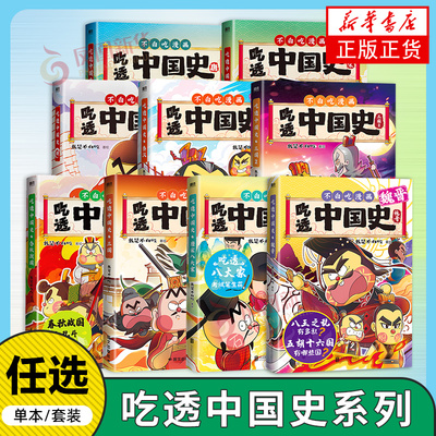 不白吃漫画 吃透中国史漫画系列任选 中国古代历史科普漫画书 我是不白吃中国史系列 漫画科普知识百科我是不白吃山海经 正版书籍