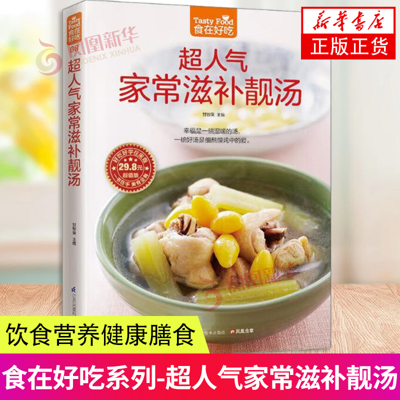 超人气家常滋补靓汤 甘智荣  凤凰含章出品 江苏科学技术出版社 新华正版书籍