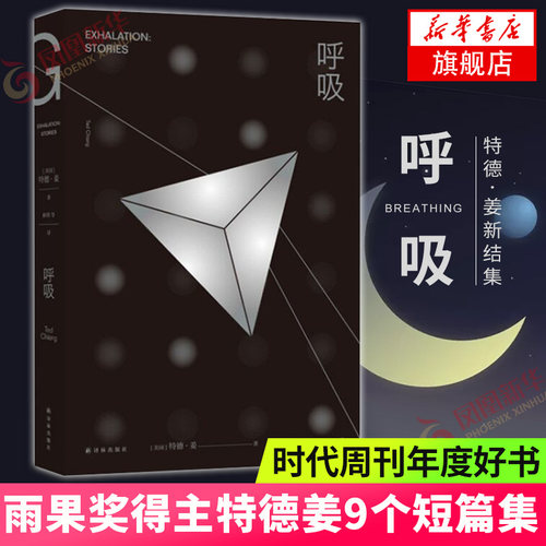 呼吸书 译林幻系列 特德姜著雨果奖得主 9个短篇商人和炼金术师之门 融科幻诗意与哲学的浪漫于一体科幻书籍