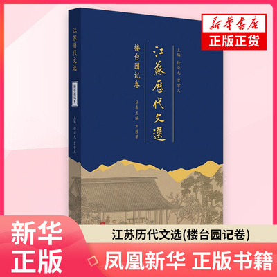 江苏历代文选(楼台园记卷)徐兴无、曾学文 主编 刘雅萌 分卷主编文物考古 广陵书社 凤凰新华书店旗舰店