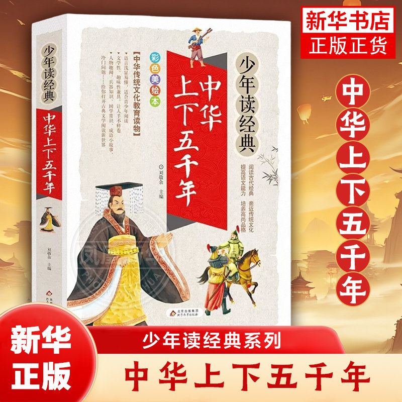 中华上下五千年小学生版 少年读经典彩图版青少年版中国历史知识书籍小学生课外阅读儿童版三四五六年级课外书8-10-12岁书目芈