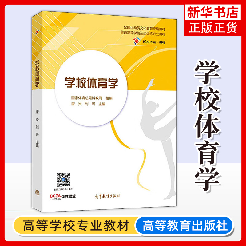 学校体育高等教育出版社