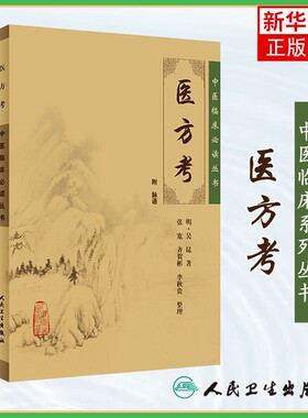 医方考 中医临床丛书 明 吴昆著 张宽等整理 人民卫生出版社 药学古籍 医药卫生 正版书籍 凤凰新华书店旗舰店
