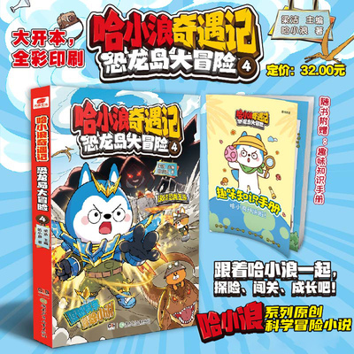 哈小浪奇遇记恐龙岛大冒险4 科学冒险故事6-10-12岁小学三四五六年级儿童文学课外阅读动漫图画正版书籍