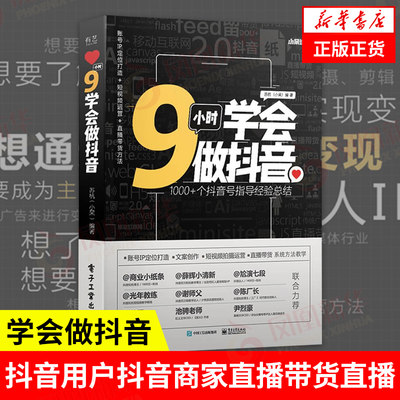 9小时学会做抖音 管理书籍广告营销 抖音用户抖音商家直播带货直播带货的用户参考阅读研究 正版书籍【凤凰新华书店旗舰店】