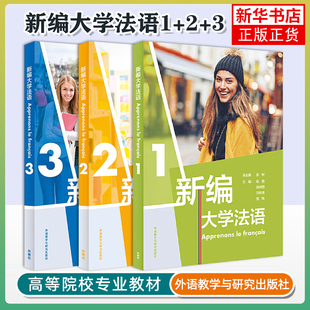 任选 新编大学法语1+2+3教材 二外公共法语教材法语学习法语教程 大学法语法语基础教材 法语语音词汇语法句型 法语发音