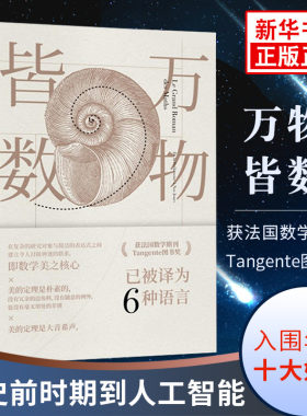 万物皆数 从史前时期到人工智能.跨越千年的数学之旅 数学科普书 科学 数学 数理化 青少年科普百科经典