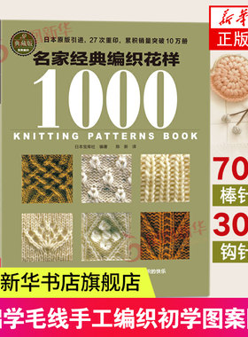 名家经典编织花样1000典藏版 毛衣编织书籍大全花样教程书 毛线手工编织棒针勾钩针编织 织毛衣教程基础学 钩织初学者图案图解书